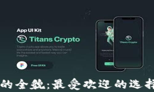 
韩国加密钱包的全貌：最受欢迎的选择与安全性分析