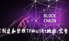 如何创建和管理TPWallet地址