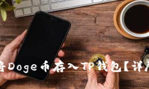 如何将Doge币存入TP钱包？详尽指南