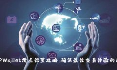 : TPWallet滑点设置攻略：确