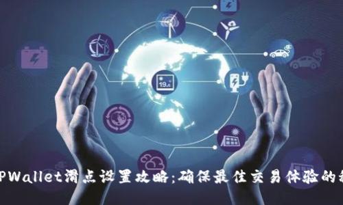 : TPWallet滑点设置攻略：确保最佳交易体验的秘诀