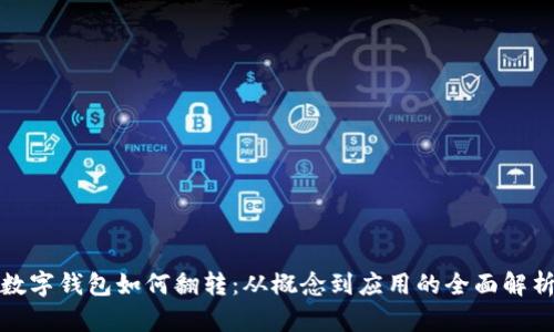 数字钱包如何翻转：从概念到应用的全面解析