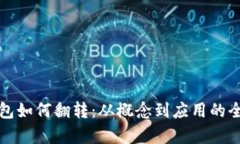 数字钱包如何翻转：从概