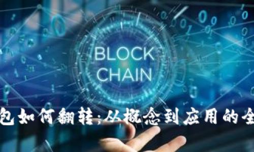 数字钱包如何翻转：从概念到应用的全面解析