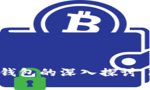 数字钱包与匿名钱包的深入探讨：隐私、安全与未来