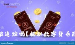 数字钱包能追踪吗？揭秘