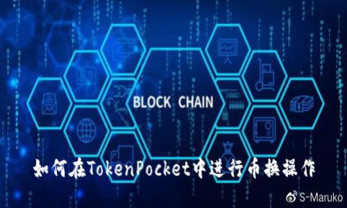 如何在TokenPocket中进行币换操作