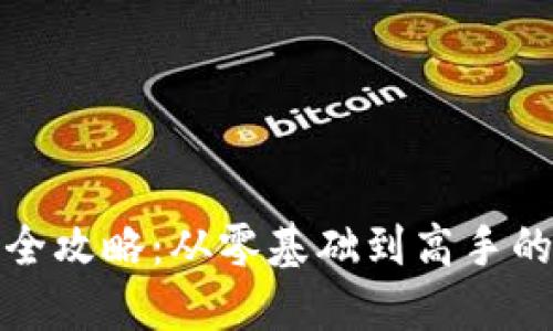 加密钱包全攻略：从零基础到高手的视频教程