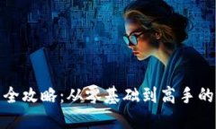 加密钱包全攻略：从零基
