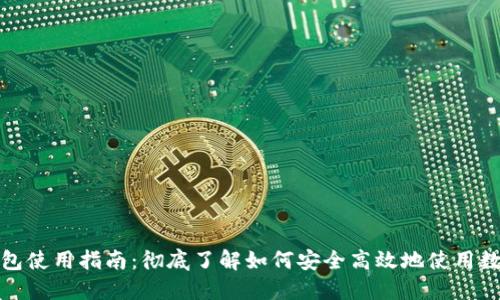 数字钱包使用指南：彻底了解如何安全高效地使用数字钱包