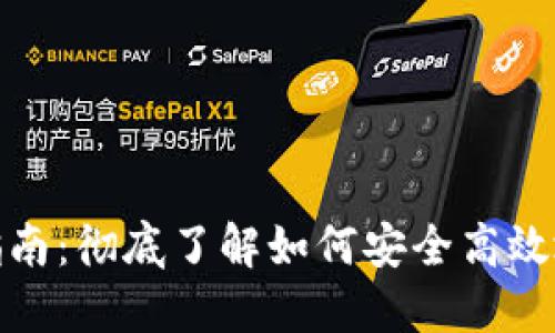 数字钱包使用指南：彻底了解如何安全高效地使用数字钱包