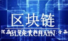 : 如何在TP钱包中找到USD
