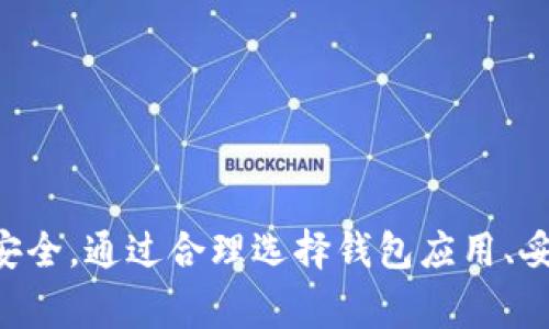 手机钱包怎样搞数字进去

手机钱包, 数字货币, 手机支付, 钱包安全, 数字资产管理/guanjianci

引言
随着科技的发展和数字货币的普及，手机钱包已经成为现代生活中不可或缺的一部分。手机钱包不仅可以用来存储传统货币，还可以存储各种数字资产，便利了人们的日常支付与交易。在这篇文章中，我们将深入探讨手机钱包的使用方法，特别是如何将数字货币存入手机钱包，确保安全性并最大限度地发挥其功能。同时，我们也将讨论一些与之相关的问题，以帮助用户更好地理解和使用手机钱包。

手机钱包的基本概念
手机钱包，也被称为电子钱包，是一种数字化的支付工具，可以让用户通过智能手机进行资金的存储和转移。手机钱包可以用来存储多种货币，包括法定货币和加密货币。通过使用手机钱包，用户可以轻松地进行线上购物、转账、支付账单、管理数字资产等。

如何将数字货币存入手机钱包
将数字货币存入手机钱包的过程通常包括以下几个步骤:

h4步骤一：选择合适的钱包/h4
在将数字货币存入手机钱包之前，首先需要选择一个合适的钱包应用。目前市面上有很多种手机钱包，包括专门针对某些加密货币的平台钱包以及多币种钱包。用户应根据自己的需求来选择，普遍推荐的包括Coinbase、Binance、Trust Wallet等。

h4步骤二：下载并安装钱包应用/h4
选择好钱包后，可以在手机的应用商店中下载并安装。安装完成后，打开应用，按照提示进行注册和设置。

h4步骤三：创建或导入钱包/h4
根据钱包的类型，用户可以选择创建新的钱包或导入已有的钱包。如果是创建新钱包，系统会生成一组助记词，用于恢复钱包，务必妥善保存。如果是导入已有钱包，则需要输入私钥或助记词。

h4步骤四：获取数字货币地址/h4
在手机钱包中创建或导入钱包后，将生成一个独特的数字货币地址。这个地址是用户在转账或接收数字货币时需要提供的。务必保持该地址的私密性，避免任何不必要的安全风险。

h4步骤五：进行充值/h4
用户可以通过不同的方式将数字货币转入手机钱包。这些方式包括通过交易所购买、直接转账、或使用其他的在线服务。选择最适合自己的方式进行充值，并确保在每一步中都保持安全。

手机钱包的安全性
在使用手机钱包进行数字货币管理时，安全性是至关重要的。用户应采取以下措施来保护他们的钱包安全:

h4使用强密码/h4
钱包应用通常要求用户设置密码，建议使用强密码，结合大小写字母、数字和特殊符号，以增加破解难度。同时，定期更换密码也是保护钱包安全的重要步骤。

h4开启双重认证/h4
很多钱包应用都提供双重认证功能。开启双重认证后，即使有人获取到您的密码，也无法轻易访问钱包。这是保护数字资产的重要手段之一。

h4定期备份/h4
用户应定期备份钱包数据，防止因手机丢失或损坏导致数字资产丢失。备份文件应不存储在手机中，可以选择将其保存在实体存储设备中，并远离网络。

h4警惕网络诈骗/h4
在进行网上交易时，一定要警惕网络诈骗，避免泄露个人信息。确保在正规交易所进行操作，不随便点击不明链接。遇到可疑情况，及时停止操作并进行调查。

手机钱包的优势
手机钱包相较于传统支付方式有着诸多优势，具体包括：

h4便利性/h4
手机钱包允许用户随时随地访问自己的资金，只要有网络即可进行交易，极大提升了支付的便利性。

h4多种支付方式/h4
用户可以使用手机钱包进行去中心化交易，同时也能与商户进行传统的法币交易，大大增加了支付的灵活性。

h4更低的手续费/h4
与传统银行转账相比，使用手机钱包进行国际转账的手续费通常较低，有时还可以为用户节省金额。

h4实时交易确认/h4
使用手机钱包进行交易时，通常可以实时确认资金的流动。这使得用户能够及时了解自己的资产状态。

常见问题解答

h4问题一：如何选择合适的手机钱包应用？/h4
选择合适的手机钱包应用涉及多个因素：
ul
  listrong用户体験：/strong可以考虑选择用户界面友好、操作简便的钱包应用。/li
  listrong支持币种：/strong不同的钱包支持不同的数字货币，确保所选钱包支持你常用的币种。/li
  listrong安全性：/strong查看应用的安全措施，如是否有双重身份验证，是否有用户反馈等。/li
/ul
总之，选择钱包应用前，最好进行一些实用的对比和研究。

h4问题二：数字货币的市场波动问题？/h4
数字货币市场波动性大，是投资者需要特别关注的问题。
ul
  listrong市场动态：/strong数字货币受市场行情、政策法规、事件影响，价格波动不可避免。/li
  listrong心理态度：/strong建议投资者保持冷静的心态，避免因市场波动而影响情绪决策。/li
  listrong有效止损：/strong投資者應設置止損點，以減少可能的损失。/li
/ul
数字货币虽有风险，但也可能带来丰厚的回报，合适的投资策略可以最大化利益。

h4问题三：手机钱包的使用费用有哪些？/h4
使用手机钱包可能涉及到的费用主要有：
ul
  listrong交易手续费：/strong在进行转账时，交易平台可能会收取一定的手续费。/li
  listrong货币兑换费用：/strong在使用法币购买数字货币时，交易所会收取一定的兑换费用。/li
  listrong维持费用：/strong某些高级钱包可能收取账户维护费。/li
/ul
了解费用结构，能够有效控制投资支出。

h4问题四：手机钱包与传统银行账户的差别是什么？/h4
手机钱包与传统银行账户存在以下差异：
ul
  listrong资金管理方式：/strong手机钱包是数字资产管理工具，可持有加密货币，而银行账户主要用于法币存储。/li
  listrong流动性：/strong手机钱包转账便捷，通常实时到账，而传统银行转账可能需要时间处理。/li
  listrong安全保障：/strong银行账户受法律保护，而手机钱包的安全保障主要依赖用户自身。/li
/ul
用户应根据自身需求选择适合自己的工具。

h4问题五：如何保障手机钱包的私钥安全？/h4
保障手机钱包私钥安全的措施包括：
ul
  listrong避免网络存储：/strong务必不将私钥保存在网络云盘等地方。/li
  listrong离线存储：/strong选择将私钥保存在不联网的设备或纸钱包中，这样可减少被攻击的风险。/li
  listrong增强密码：/strong为手机钱包设置强密码，并定期更新。/li
/ul
安全管理对于保护个人数字资产至关重要，用户必须保持警觉。

总结
手机钱包是现代金融科技发展的一部分，它不仅改变了我们储存与管理资金的方式，也为我们的消费生活带来了便利。然而，使用手机钱包的过程中，用户必须始终保持警惕，确保资金安全。通过合理选择钱包应用、妥善管理个人私钥、警惕网络欺诈等措施，用户可以在享受数字资产带来的便利的同时，保护好自己的数字财富。