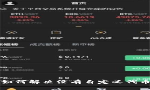 TPWallet: 如何解决没有自定义代币选项的问题