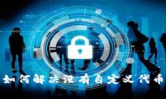 TPWallet: 如何解决没有自定