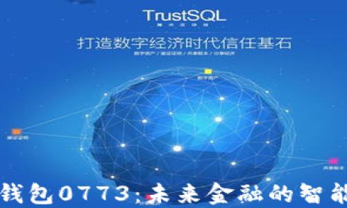 
数字钱包0773：未来金融的智能助手