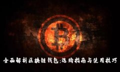 全面解析区块链钱包：选
