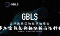 数字加密钱包价格分析与