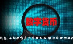 小狐狸钱包：全新数字资