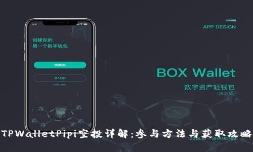 TPWalletPipi空投详解：参与方法与获取攻略