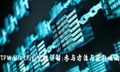 TPWalletPipi空投详解：参与