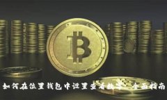 如何在位置钱包中设置查