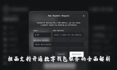 柜面支持开通数字钱包服