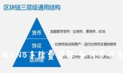 TPWallet中的BNB手续费详解：