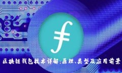 区块链钱包技术详解：原