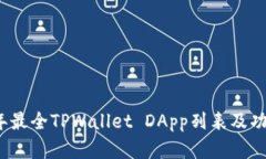 2023年最全TPWallet DApp列表及