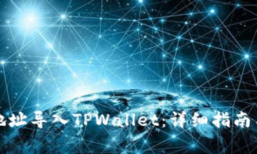 如何将比特派地址导入TPWallet：详细指南与常见问题解答