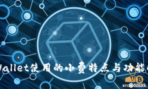TPWallet使用的小费特点与功能解析
