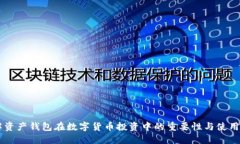 了解资产钱包在数字货币