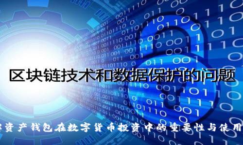 了解资产钱包在数字货币投资中的重要性与使用指南