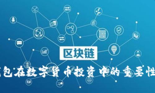 了解资产钱包在数字货币投资中的重要性与使用指南