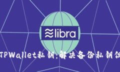 如何安全地恢复TPWallet私钥
