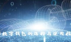 邦数字钱包的选择与使用