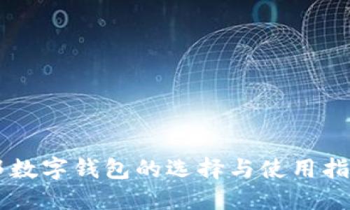 邦数字钱包的选择与使用指南