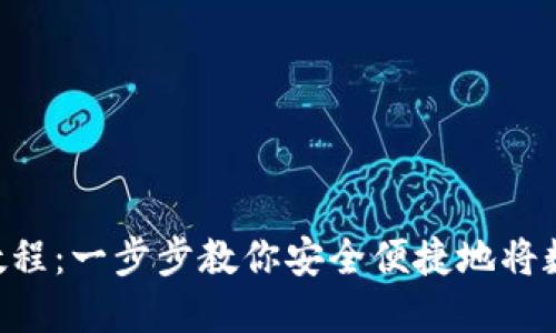 TokenPocket提现教程：一步步教你安全便捷地将数字资产提取到钱包