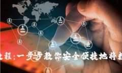 TokenPocket提现教程：一步步