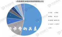 数字钱包与银行卡号的关