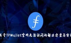 关于TPWallet官网无法访问的