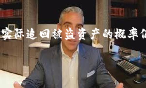   TPWallet被盗受害人如何应对与预防 / 
 guanjianci TPWallet, 钱包被盗, 网络安全, 数字资产保护, 加密货币 /guanjianci 

一、TPWallet被盗事件概述
随着加密货币的普及，数字钱包在存储和管理虚拟资产方面变得愈发重要。其中，TPWallet作为一家知名的数字钱包服务提供商，虽然在安全性方面有所保障，但仍然不能完全避免被盗事件的发生。近期，TPWallet的部分用户报告称其账户遭到黑客攻击，资产被盗，给不少用户造成了经济损失。本文将针对TPWallet被盗事件进行深度分析，并提供相应的应对措施和预防建议，帮助用户更好地保护自己的数字资产。

二、TPWallet被盗的原因分析
TPWallet用户资产被盗的原因主要可以归结为以下几个方面：
1. strong弱密码与重复使用密码：/strong许多用户在设置TPWallet账户时，选择了简单或易于记忆的密码，甚至多次在不同的平台上使用同样的密码。这使得黑客在获得其他平台的数据泄露后，轻松破解用户的TPWallet账户。
2. strong钓鱼攻击：/strong网络钓鱼是一种常见的攻击手法，攻击者通过伪造网站、邮件或信息诱导用户输入私人信息。一旦用户输入了账号、密码或私钥，黑客便可以轻易盗取他们的资产。
3. strong恶意软件：/strong用户的设备如果感染了恶意软件，黑客可以访问整个系统，包括用户的敏感数据和钱包信息，从而盗取资产。
4. strong不当使用公共网络：/strong很多用户在公共Wi-Fi环境下访问TPWallet，这使得他们的账户信息在网络传输中容易被截获。
5. strong缺乏安全意识：/strong用户对网络安全知识的不足和对潜在风险的低估，使得他们在处理资产时缺乏必要的警惕性。

三、如何应对TPWallet被盗事件
一旦发现自己的TPWallet账户被盗，用户需要立即采取措施，以降低损失并保护自己的其他资产。以下是一些建议：
1. strong立即冻结账户：/strong用户应立即联系TPWallet官方客服，请求冻结账户，以防止进一步的资产损失。同时，尝试修改密码并启用双重身份验证（2FA）功能。
2. strong通知相关交易所：/strong如果被盗的资产已经转移至其他交易所，应及时通知这些交易所，尝试冻结转账以便追查。
3. strong收集证据：/strong保留所有与被盗事件相关的证据，如交易记录、通讯记录及其他可支持的材料，以备后续追查。
4. strong报警：/strong向当地警方报案，并寻求有关部门的协助。尽管追回被盗资产的可能性较低，但报警仍是必要的法律程序。
5. strong关注社交媒体及社区动态：/strong了解更多事件的进展和其他受害者的经历，获取相应的帮助和建议。

四、如何预防TPWallet被盗
防止被盗的最佳方法就是提前做好资产保护措施。以下是一些建议，帮助用户有效降低风险：
1. strong使用强密码：/strong创建复杂的密码，包含字母、数字及特殊字符，并且避免使用个人信息。定期更换密码，并尽量不在其他应用中重复使用。
2. strong启用双重身份验证：/strongTPWallet及其他相关服务都应启用双重身份验证，通过附加的安全层来保护帐户。
3. strong保持软件更新：/strong定期更新应用程序和操作系统，利用最新的安全补丁保护个人设备免受潜在威胁。
4. strong提升安全意识：/strong学习网络安全知识，识别潜在的钓鱼网站和信息，不轻信任何来源不明的信息。
5. strong使用专用钱包：/strong考虑使用硬件钱包或其他更安全的存储方式，尤其是在处理较大额资产时，避免在线钱包的风险。

五、相关问题的深入探讨

h41. TPWallet是否有责任赔偿被盗资产？/h4
当大规模的被盗事件发生后，用户往往会询问TPWallet是否负有赔偿责任。一般情况下，数字钱包服务提供商的用户协议中会说明其责任范围。TPWallet在安全性方面负有一定的责任，然而，用户自身的安全意识同样重要。如果用户未能妥善保管自己的账户信息或因过失而导致资产被盗，TPWallet可能不承担赔偿责任。
法律上，数字资产的保护仍处于探索阶段，各国的法律规定各不相同。TPWallet如能证明其在提供服务时已尽到合理的安全防范义务，可能会免责。因此，在使用数字资产服务时，应仔细阅读用户协议，明确服务商的责任与义务。

h42. 如何判断一个数字钱包的安全性？/h4
选择一个安全的数字钱包对于保护资产至关重要。以下是判断数字钱包安全性的几个方面：
1. strong安全措施：/strong检查该钱包是否提供多重安全措施，如双重身份验证、冷存储等。越多的安全层级通常意味着更好的保护。
2. strong透明度：/strong安全、可靠的钱包通常会对外公布安全审计的结果，用户可以查阅这些信息来评估其安全性。
3. strong社区反馈：/strong通过查看在线社区和用户评价，可以了解钱包的历史安全记录和用户满意度，从中获得有价值的参考信息。
4. strong开发团队背景：/strong关注钱包的开发团队，了解其技术背景和经验，一些知名开发团队通常具有更强的技术能力。
5. strong交易所支持情况：/strong知名的交易所通常会推荐经过多重审计的钱包，使用这些钱包能有效降低风险。

h43. 受害者如何追讨被盗资产？/h4
在发现资产被盗后，受害者的追讨过程通常涉及几个阶段。首先，受害者应及时向警方报告，特别是如果损失的金额较大，警方可能会进行相关的调查。此外，受害者可以向司法部门或消费者保护组织寻求帮助，了解他们的权利和寻求支持的途径。
同时，受害者需要收集相关证据，包括被盗记录、账户活动记录和与TPWallet的通讯等。这些证据可能会在追讨的过程中起到关键作用。
另一方面，受害者也可以尝试与TPWallet进行协商，查看他们是否能提供任何协助。但大多数情况下，TPWallet可能会以用户协议为依据，声明不会对用户的损失负责，具体情形还须结合事件的实际情况来分析。

h44. 加密货币行业如何提升安全性？/h4
加密货币行业提升安全性的策略应当从多方面入手。首先，行业需采用更严格的安全标准和法规，促使钱包和交易所增强其安全措施。此外，行业组织和监管机构应联合推出网络安全培训，提高用户的安全意识。
其次，建立用户反馈和黑客攻击信息共享平台，让钱包和交易所可以共享安全信息，扩大安全防护网。此外，技术研发方面，强化区块链技术的安全性，采用多重签名、隐私保护等技术来提升资产的安全性。
最后，积极使用保险来填补因被盗导致的损失，例如一些专注于加密货币的保险公司，能够为用户提供针对盗窃的保险产品，从而降低受害者的损失风险。

h45. 被盗资产能否追回？/h4
追回被盗资产在实际操作中是非常复杂的。大多数情况下，被盗后的资产迁移到其他钱包或交易所，而追踪这些转移涉及到多个技术和法律程序。虽然某些工具和软件可以帮助追踪资金流动，但实际追回被盗资产的概率仍然较低。
在某些情况下，司法机关可能会通过合作银行、交易所或区块链技术获取信息并进行冻结如能提供充分的证据，受害者的追回希望会增大。但这通常需要持续的法律手段，且耗时漫长。
总的来说，虽然追回被盗资产的难度较大，但通过及时报警、保留证据并与相关机构合作，受害者可能会有机会追讨一部分资产。