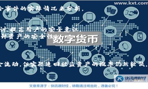   TPWallet被盗受害人如何应对与预防 / 
 guanjianci TPWallet, 钱包被盗, 网络安全, 数字资产保护, 加密货币 /guanjianci 

一、TPWallet被盗事件概述
随着加密货币的普及，数字钱包在存储和管理虚拟资产方面变得愈发重要。其中，TPWallet作为一家知名的数字钱包服务提供商，虽然在安全性方面有所保障，但仍然不能完全避免被盗事件的发生。近期，TPWallet的部分用户报告称其账户遭到黑客攻击，资产被盗，给不少用户造成了经济损失。本文将针对TPWallet被盗事件进行深度分析，并提供相应的应对措施和预防建议，帮助用户更好地保护自己的数字资产。

二、TPWallet被盗的原因分析
TPWallet用户资产被盗的原因主要可以归结为以下几个方面：
1. strong弱密码与重复使用密码：/strong许多用户在设置TPWallet账户时，选择了简单或易于记忆的密码，甚至多次在不同的平台上使用同样的密码。这使得黑客在获得其他平台的数据泄露后，轻松破解用户的TPWallet账户。
2. strong钓鱼攻击：/strong网络钓鱼是一种常见的攻击手法，攻击者通过伪造网站、邮件或信息诱导用户输入私人信息。一旦用户输入了账号、密码或私钥，黑客便可以轻易盗取他们的资产。
3. strong恶意软件：/strong用户的设备如果感染了恶意软件，黑客可以访问整个系统，包括用户的敏感数据和钱包信息，从而盗取资产。
4. strong不当使用公共网络：/strong很多用户在公共Wi-Fi环境下访问TPWallet，这使得他们的账户信息在网络传输中容易被截获。
5. strong缺乏安全意识：/strong用户对网络安全知识的不足和对潜在风险的低估，使得他们在处理资产时缺乏必要的警惕性。

三、如何应对TPWallet被盗事件
一旦发现自己的TPWallet账户被盗，用户需要立即采取措施，以降低损失并保护自己的其他资产。以下是一些建议：
1. strong立即冻结账户：/strong用户应立即联系TPWallet官方客服，请求冻结账户，以防止进一步的资产损失。同时，尝试修改密码并启用双重身份验证（2FA）功能。
2. strong通知相关交易所：/strong如果被盗的资产已经转移至其他交易所，应及时通知这些交易所，尝试冻结转账以便追查。
3. strong收集证据：/strong保留所有与被盗事件相关的证据，如交易记录、通讯记录及其他可支持的材料，以备后续追查。
4. strong报警：/strong向当地警方报案，并寻求有关部门的协助。尽管追回被盗资产的可能性较低，但报警仍是必要的法律程序。
5. strong关注社交媒体及社区动态：/strong了解更多事件的进展和其他受害者的经历，获取相应的帮助和建议。

四、如何预防TPWallet被盗
防止被盗的最佳方法就是提前做好资产保护措施。以下是一些建议，帮助用户有效降低风险：
1. strong使用强密码：/strong创建复杂的密码，包含字母、数字及特殊字符，并且避免使用个人信息。定期更换密码，并尽量不在其他应用中重复使用。
2. strong启用双重身份验证：/strongTPWallet及其他相关服务都应启用双重身份验证，通过附加的安全层来保护帐户。
3. strong保持软件更新：/strong定期更新应用程序和操作系统，利用最新的安全补丁保护个人设备免受潜在威胁。
4. strong提升安全意识：/strong学习网络安全知识，识别潜在的钓鱼网站和信息，不轻信任何来源不明的信息。
5. strong使用专用钱包：/strong考虑使用硬件钱包或其他更安全的存储方式，尤其是在处理较大额资产时，避免在线钱包的风险。

五、相关问题的深入探讨

h41. TPWallet是否有责任赔偿被盗资产？/h4
当大规模的被盗事件发生后，用户往往会询问TPWallet是否负有赔偿责任。一般情况下，数字钱包服务提供商的用户协议中会说明其责任范围。TPWallet在安全性方面负有一定的责任，然而，用户自身的安全意识同样重要。如果用户未能妥善保管自己的账户信息或因过失而导致资产被盗，TPWallet可能不承担赔偿责任。
法律上，数字资产的保护仍处于探索阶段，各国的法律规定各不相同。TPWallet如能证明其在提供服务时已尽到合理的安全防范义务，可能会免责。因此，在使用数字资产服务时，应仔细阅读用户协议，明确服务商的责任与义务。

h42. 如何判断一个数字钱包的安全性？/h4
选择一个安全的数字钱包对于保护资产至关重要。以下是判断数字钱包安全性的几个方面：
1. strong安全措施：/strong检查该钱包是否提供多重安全措施，如双重身份验证、冷存储等。越多的安全层级通常意味着更好的保护。
2. strong透明度：/strong安全、可靠的钱包通常会对外公布安全审计的结果，用户可以查阅这些信息来评估其安全性。
3. strong社区反馈：/strong通过查看在线社区和用户评价，可以了解钱包的历史安全记录和用户满意度，从中获得有价值的参考信息。
4. strong开发团队背景：/strong关注钱包的开发团队，了解其技术背景和经验，一些知名开发团队通常具有更强的技术能力。
5. strong交易所支持情况：/strong知名的交易所通常会推荐经过多重审计的钱包，使用这些钱包能有效降低风险。

h43. 受害者如何追讨被盗资产？/h4
在发现资产被盗后，受害者的追讨过程通常涉及几个阶段。首先，受害者应及时向警方报告，特别是如果损失的金额较大，警方可能会进行相关的调查。此外，受害者可以向司法部门或消费者保护组织寻求帮助，了解他们的权利和寻求支持的途径。
同时，受害者需要收集相关证据，包括被盗记录、账户活动记录和与TPWallet的通讯等。这些证据可能会在追讨的过程中起到关键作用。
另一方面，受害者也可以尝试与TPWallet进行协商，查看他们是否能提供任何协助。但大多数情况下，TPWallet可能会以用户协议为依据，声明不会对用户的损失负责，具体情形还须结合事件的实际情况来分析。

h44. 加密货币行业如何提升安全性？/h4
加密货币行业提升安全性的策略应当从多方面入手。首先，行业需采用更严格的安全标准和法规，促使钱包和交易所增强其安全措施。此外，行业组织和监管机构应联合推出网络安全培训，提高用户的安全意识。
其次，建立用户反馈和黑客攻击信息共享平台，让钱包和交易所可以共享安全信息，扩大安全防护网。此外，技术研发方面，强化区块链技术的安全性，采用多重签名、隐私保护等技术来提升资产的安全性。
最后，积极使用保险来填补因被盗导致的损失，例如一些专注于加密货币的保险公司，能够为用户提供针对盗窃的保险产品，从而降低受害者的损失风险。

h45. 被盗资产能否追回？/h4
追回被盗资产在实际操作中是非常复杂的。大多数情况下，被盗后的资产迁移到其他钱包或交易所，而追踪这些转移涉及到多个技术和法律程序。虽然某些工具和软件可以帮助追踪资金流动，但实际追回被盗资产的概率仍然较低。
在某些情况下，司法机关可能会通过合作银行、交易所或区块链技术获取信息并进行冻结如能提供充分的证据，受害者的追回希望会增大。但这通常需要持续的法律手段，且耗时漫长。
总的来说，虽然追回被盗资产的难度较大，但通过及时报警、保留证据并与相关机构合作，受害者可能会有机会追讨一部分资产。