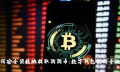 如何安全便捷地提取狗狗