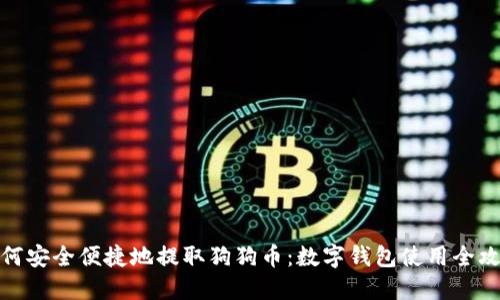 如何安全便捷地提取狗狗币：数字钱包使用全攻略