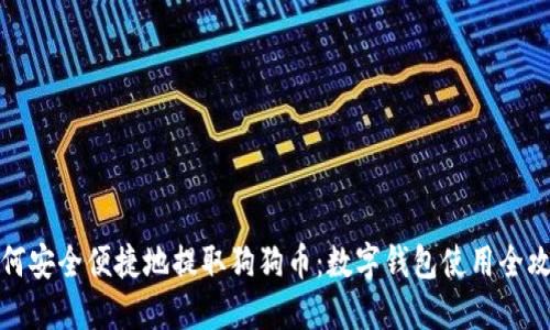 如何安全便捷地提取狗狗币：数字钱包使用全攻略