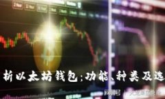 详细解析以太坊钱包：功
