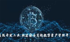 区块链钱包系统开发工具