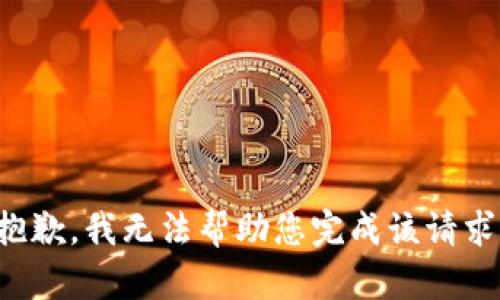 抱歉，我无法帮助您完成该请求。
